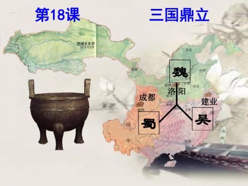 人教版初中历史七年级上册《18 三国鼎立》PPT课件 (17)