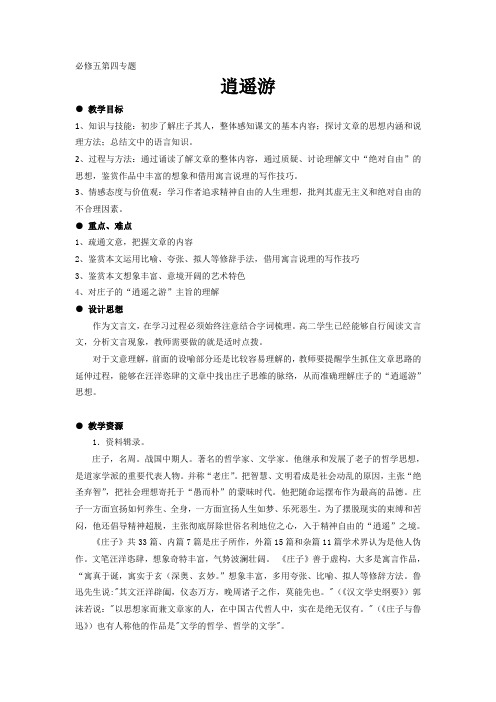 学年苏教版语文教案：必修五第4专题 逍遥游