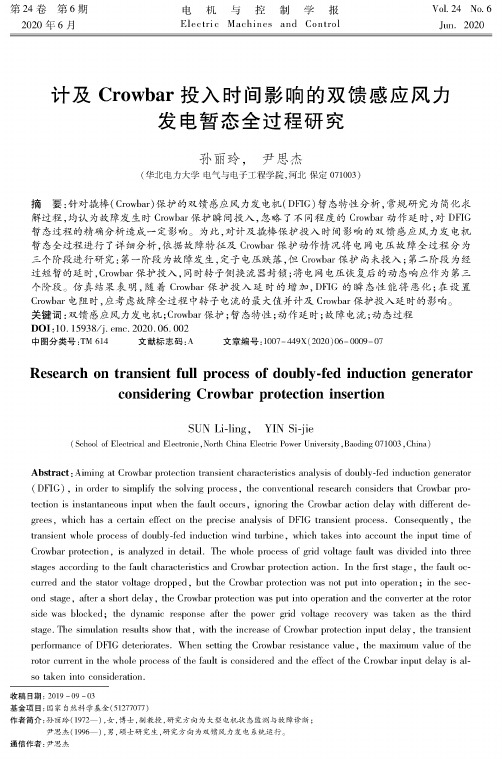 计及Crowbar投入时间影响的双馈感应风力发电暂态全过程研究