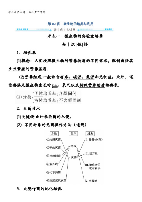 2018版高考生物大一轮复习教师用书：选修①专题1第02讲 微生物的培养与利用