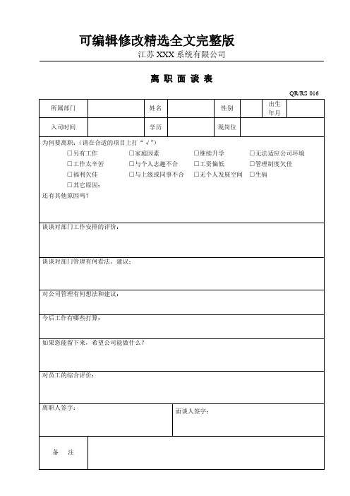 离职面谈表精选全文