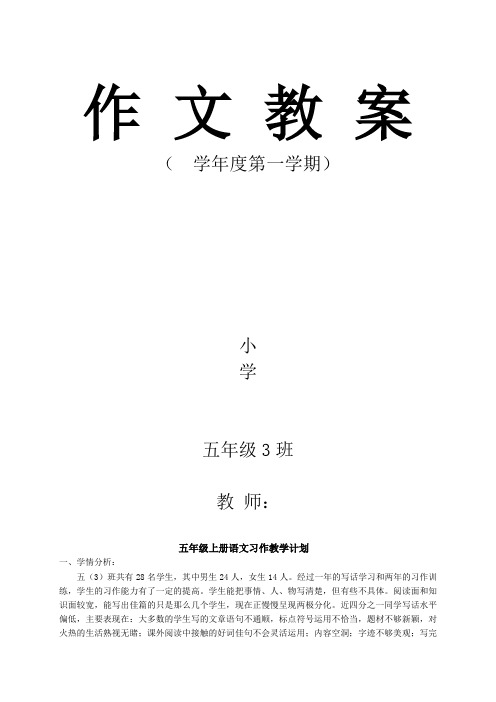 人教版小学语文五年级上册作文教案(全册)