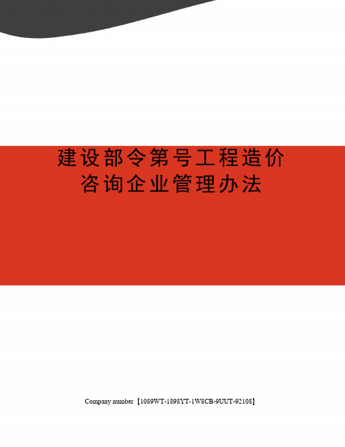 建设部令第号工程造价咨询企业管理办法