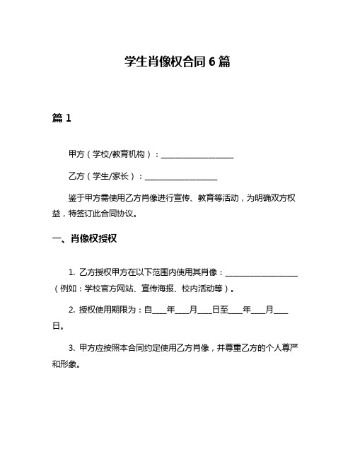 学生肖像权合同6篇