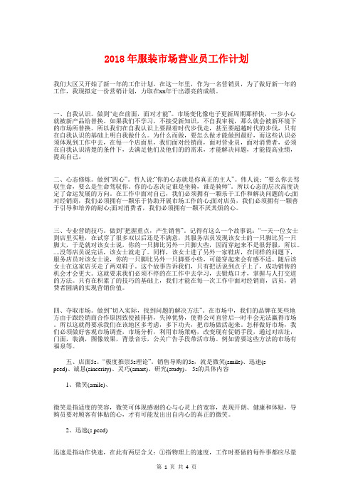 2018年服装市场营业员工作计划与2018年服装店工作计划书汇编
