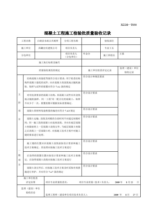 XZSG—T030 混凝土工程施工检验批质量验收记录