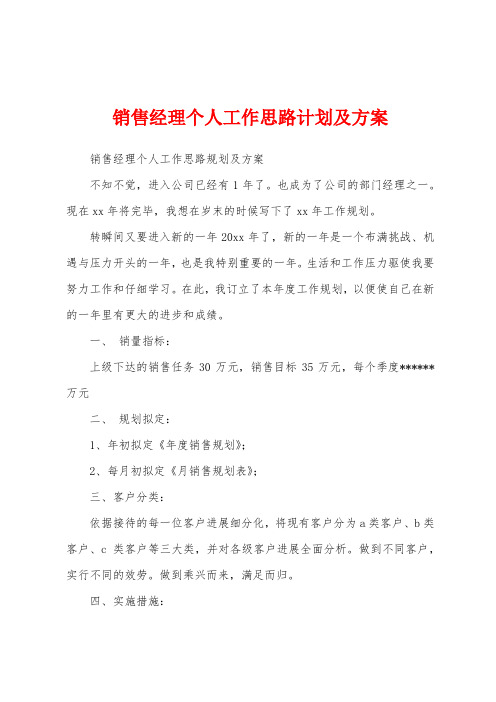 销售经理个人工作思路计划及方案