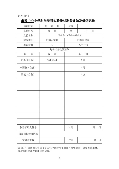 小学科学三年级上册仪器器材准备通知及借还记录(DOC)