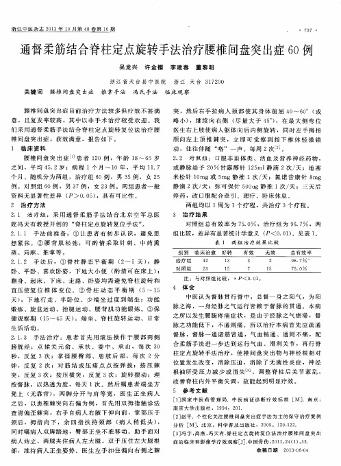 通督柔筋结合脊柱定点旋转手法治疗腰椎间盘突出症60例