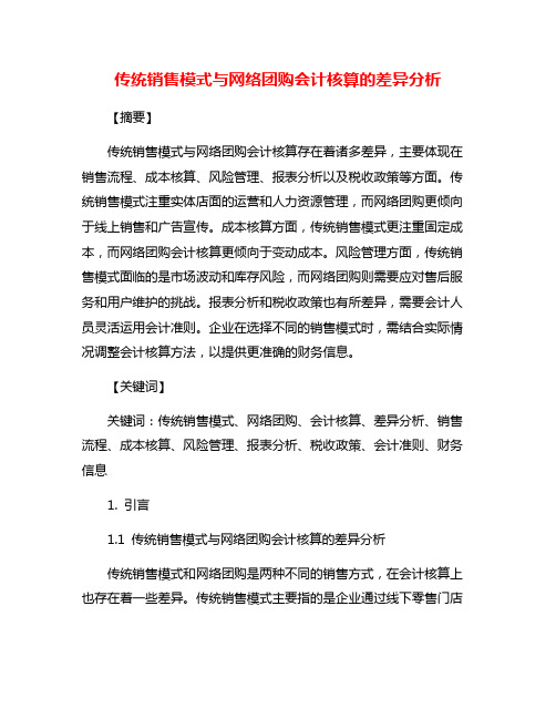 传统销售模式与网络团购会计核算的差异分析