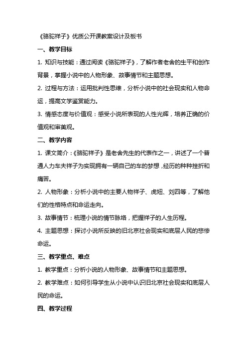 《骆驼祥子》优质公开课教案设计及板书