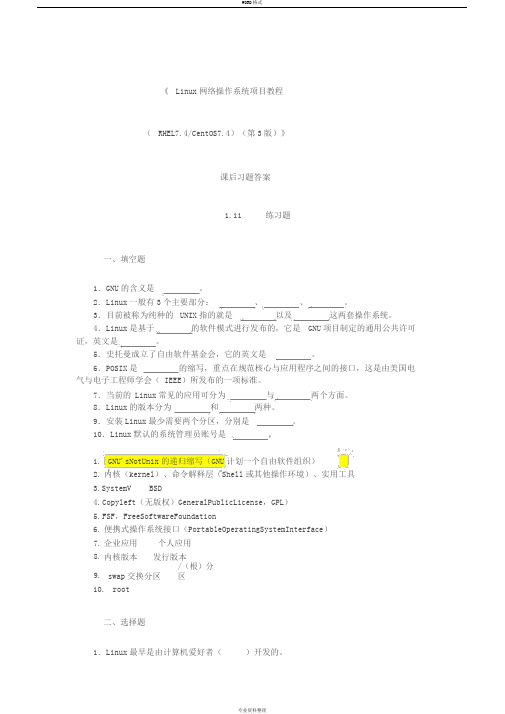 《Linux网络操作系统项目教程(RHEL7.4CentOS7.4)(第3版))》习题与答案