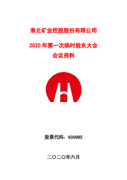 淮北矿业：2020年第一次临时股东大会会议资料