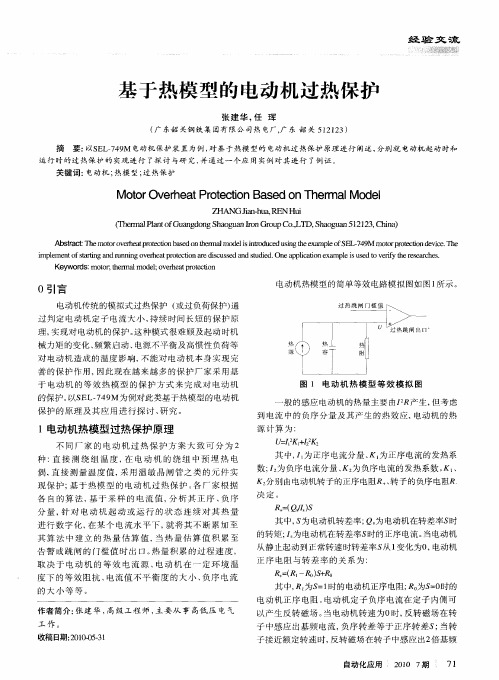 基于热模型的电动机过热保护