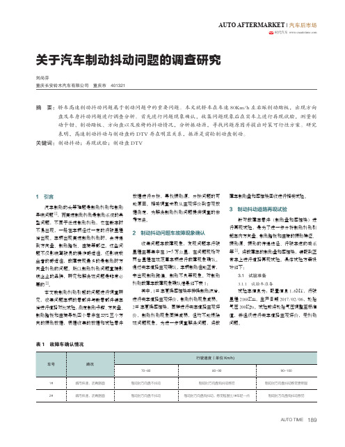 关于汽车制动抖动问题的调查研究