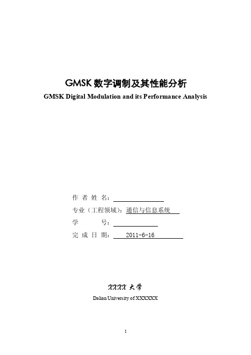 GMSK数字调制及其性能分析