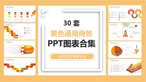 30套黄色通用商务图表合集PPT模板【精品ppt模板可编辑】