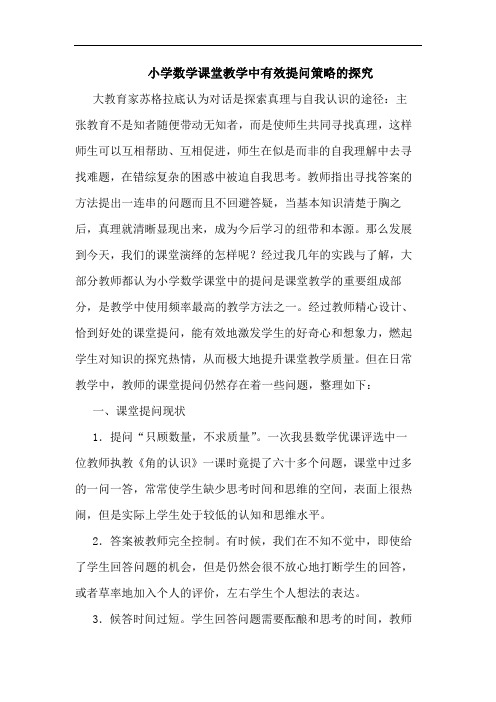 小学数学课堂教学中有效提问策略的探究