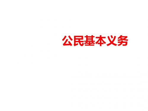 部编本人教版八年级下册 道德与法治4.1 公民基本义务 (共19张PPT)