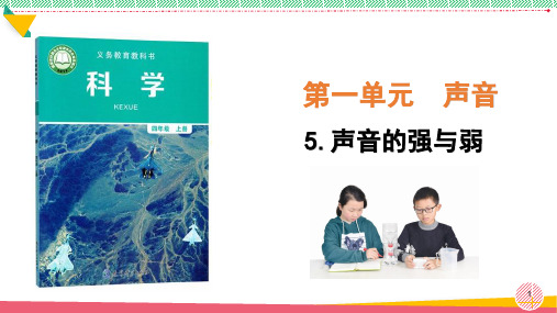 小学科学《声音的强与弱》优质课件