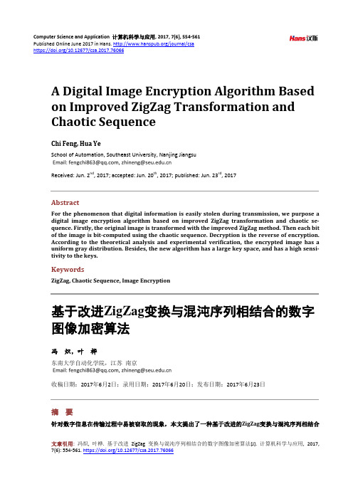 基于改进ZigZag变换与混沌序列相结合的数字 图像加密算法