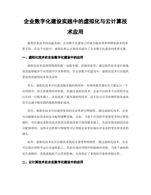 企业数字化建设实践中的虚拟化与云计算技术应用