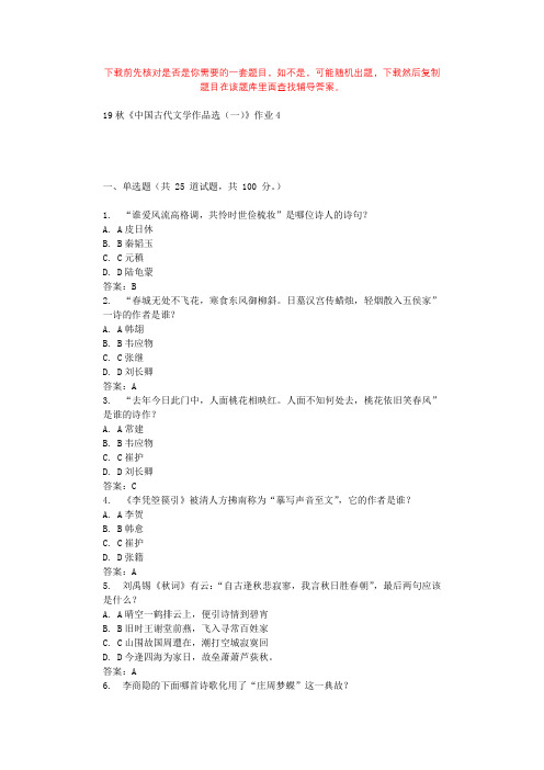 北语19秋《中国古代文学作品选(一)》作业4 辅导答案