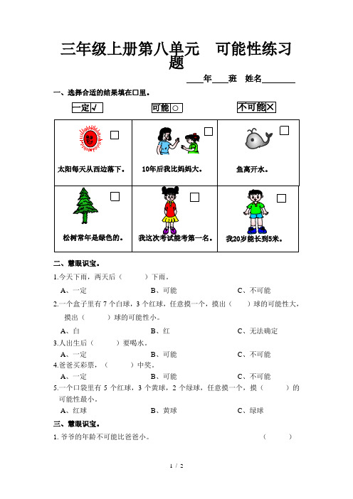 三年级上册第八单元 可能性练习题