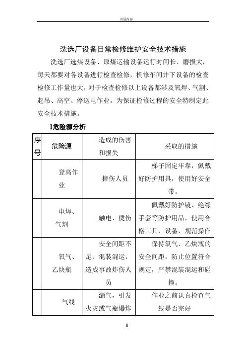 设备日常检修安全技术措施