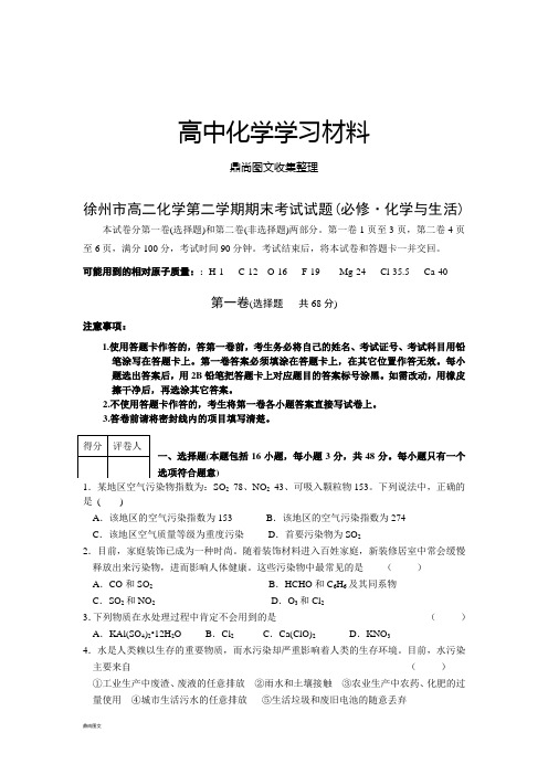 苏教版高中化学选修一高二化学第二学期期末考试试题(必修·化学与生活).docx