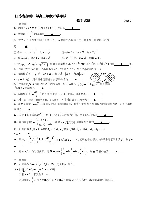 江苏省扬州中学2017届高三上学期开学考试(8月)数学 Word版含答案