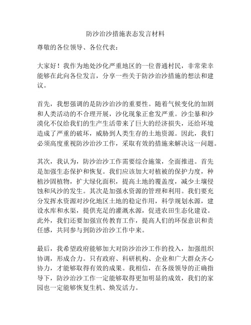 防沙治沙措施表态发言材料