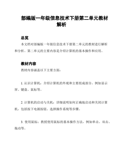 部编版一年级信息技术下册第二单元教材解析