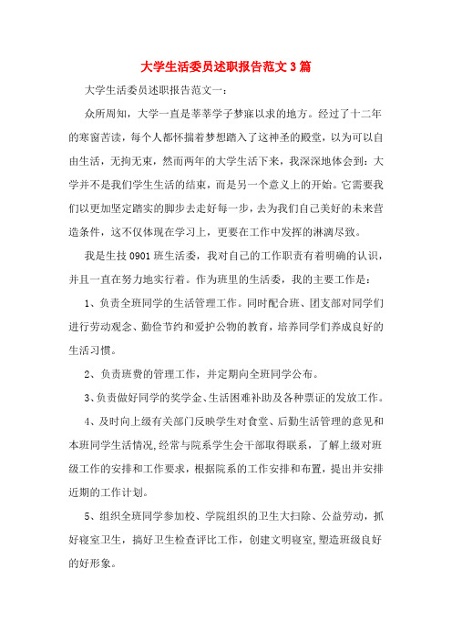 大学生活委员述职报告范文3篇