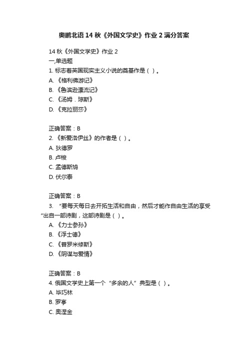 奥鹏北语14秋《外国文学史》作业2满分答案