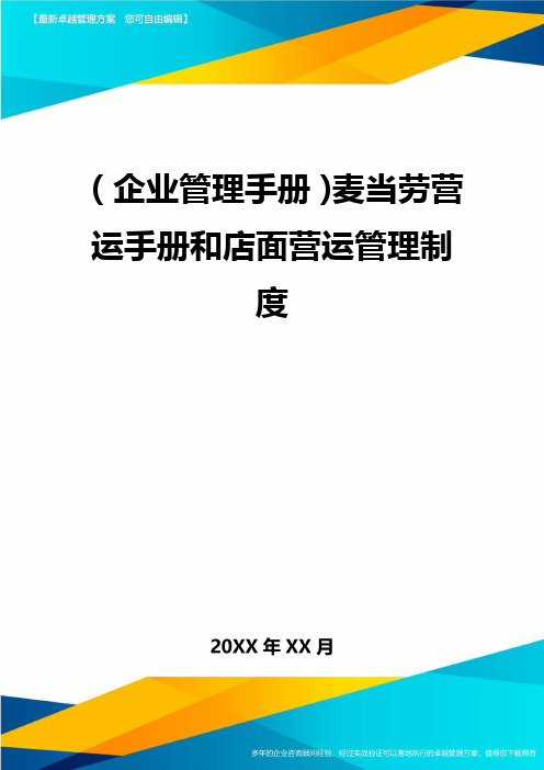 【企业管理手册)麦当劳营运手册和店面营运管理制度