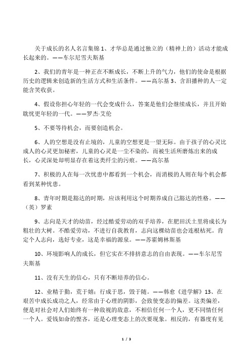 关于成长的名人名言集锦