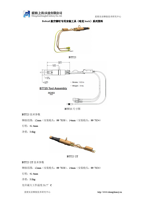 Bobtail航空铆钉专用安装工具(哈克huck)系列资料