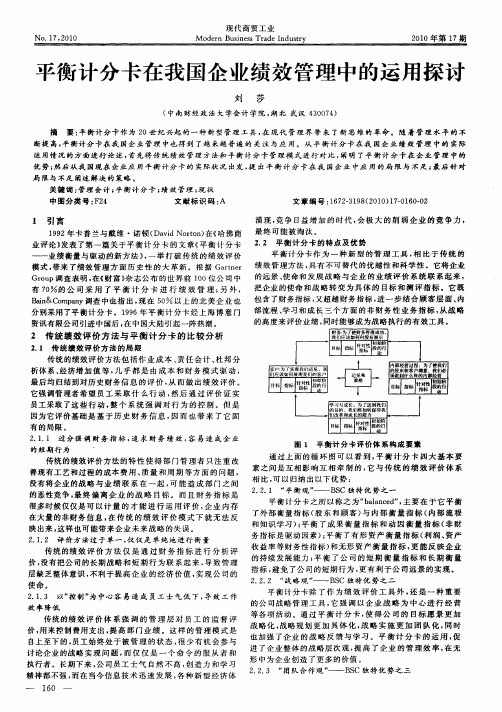 平衡计分卡在我国企业绩效管理中的运用探讨