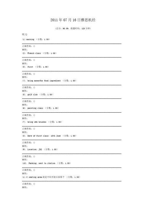 2011年07月16日雅思机经