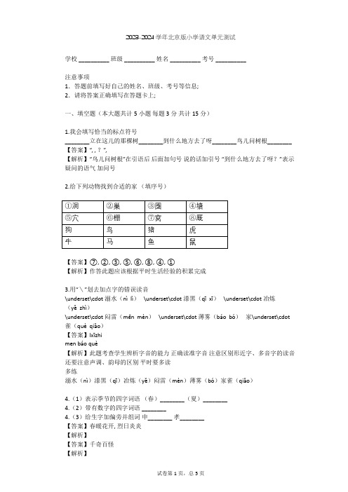 2023-2024学年小学语文北京版三年级上第一单元单元测试(含答案解析)