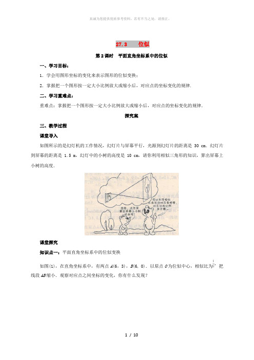 九年级数学下册第二十七章相似27.3位似第2课时平面直角坐标系中的位似导学案 新人教版