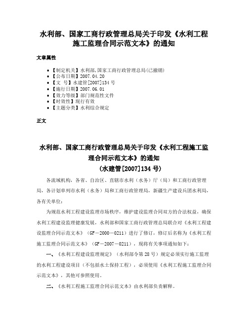 水利部、国家工商行政管理总局关于印发《水利工程施工监理合同示范文本》的通知