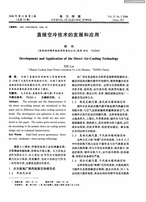 直接空冷技术的发展和应用