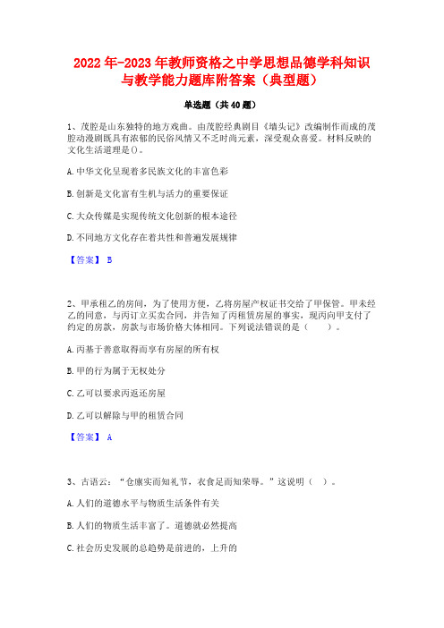 2022年-2023年教师资格之中学思想品德学科知识与教学能力题库附答案(典型题)