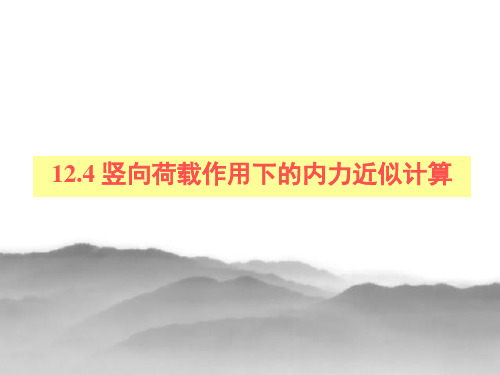 12.4多层框架结构在竖向荷载下的内力计算方法