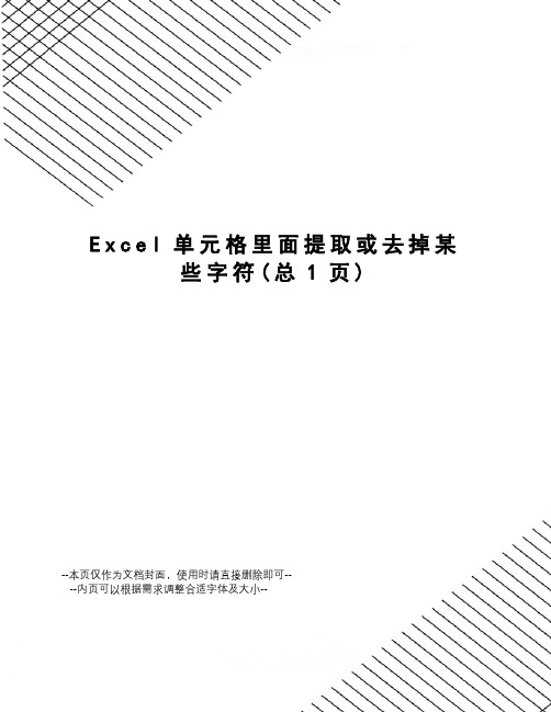 Excel单元格里面提取或去掉某些字符