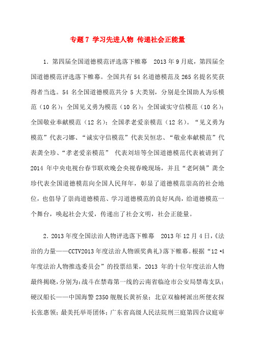 中考政治第二轮复习 专题 学习先进人物 传递社会正能量