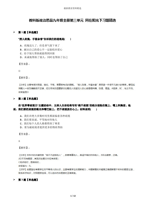 教科版政治思品九年级全册第三单元 同在阳光下习题精选