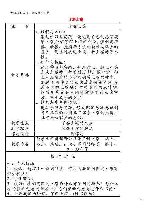 三年级科学下册 第一单元 土壤与生命 2 了解土壤教案 苏教版